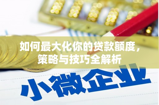 杂多如何最大化你的贷款额度，策略与技巧全解析