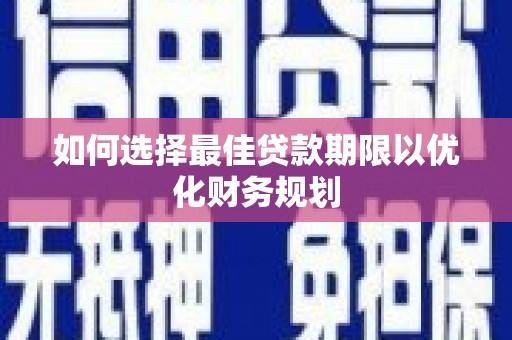 杂多如何选择最佳贷款期限以优化财务规划