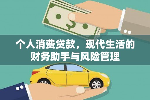 杂多个人消费贷款，现代生活的财务助手与风险管理