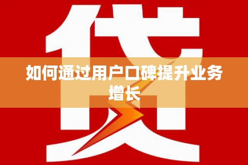 杂多如何通过用户口碑提升业务增长