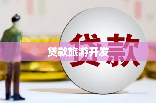 杂多贷款旅游开发