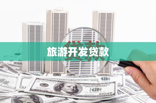 杂多旅游开发贷款