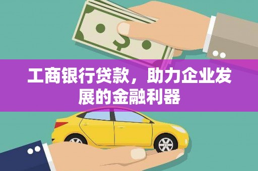 杂多工商银行贷款，助力企业发展的金融利器