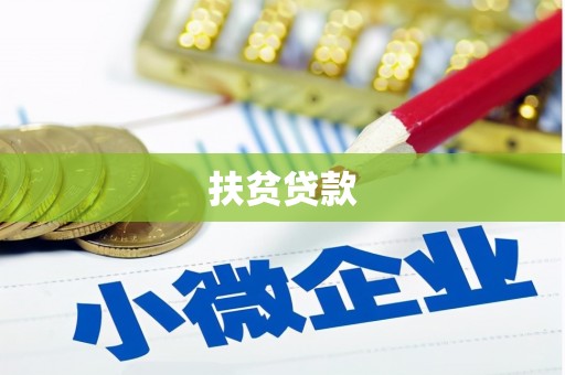 杂多扶贫贷款