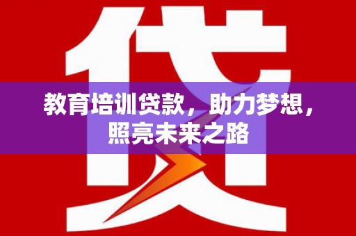 杂多教育培训贷款，助力梦想，照亮未来之路
