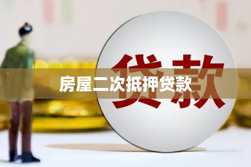 杂多房屋二次抵押贷款