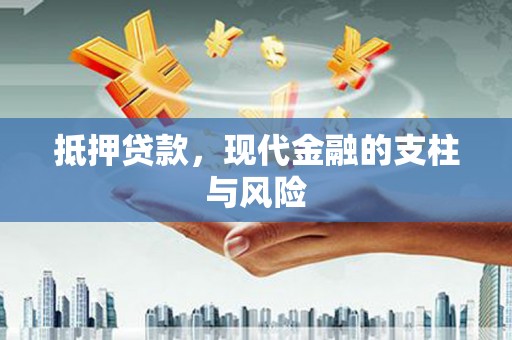 杂多抵押贷款，现代金融的支柱与风险