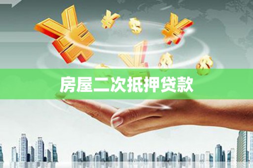 杂多房屋二次抵押贷款