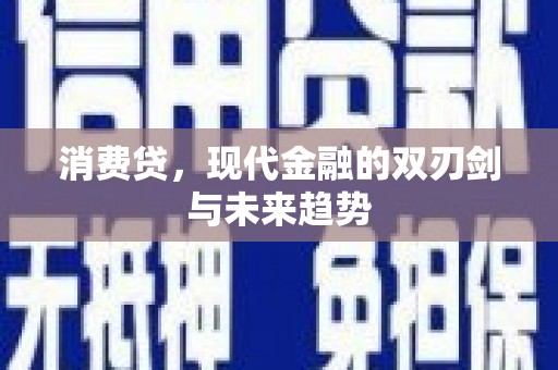 杂多消费贷，现代金融的双刃剑与未来趋势