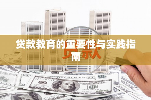 杂多贷款教育的重要性与实践指南