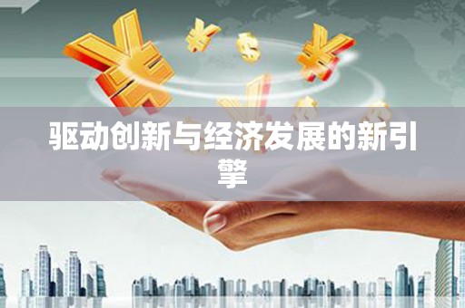 杂多驱动创新与经济发展的新引擎