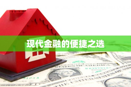 杂多现代金融的便捷之选