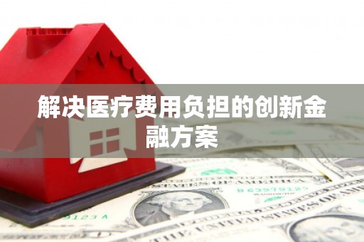 杂多解决医疗费用负担的创新金融方案
