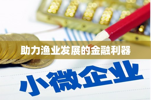 杂多助力渔业发展的金融利器
