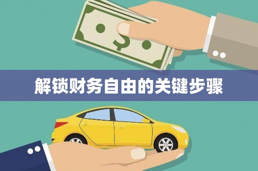 杂多解锁财务自由的关键步骤