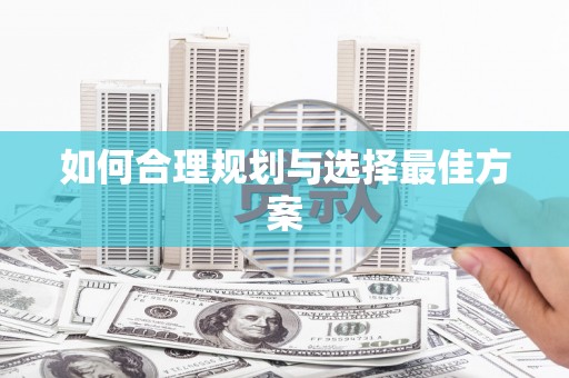 杂多如何合理规划与选择最佳方案