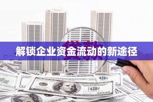 杂多解锁企业资金流动的新途径