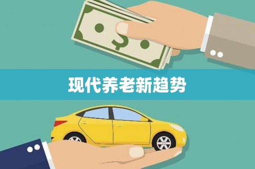 杂多现代养老新趋势