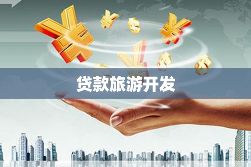 杂多贷款旅游开发