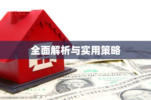 杂多全面解析与实用策略
