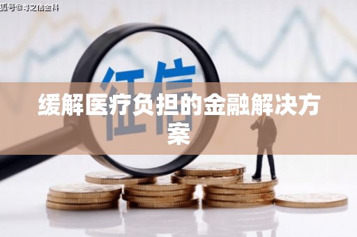 杂多缓解医疗负担的金融解决方案