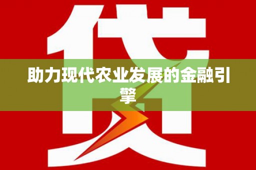 杂多助力现代农业发展的金融引擎