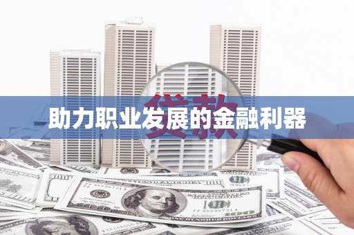 杂多助力职业发展的金融利器