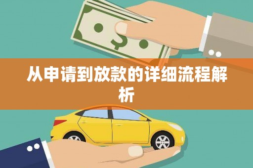 杂多从申请到放款的详细流程解析