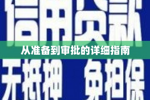 杂多从准备到审批的详细指南