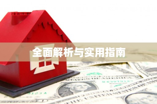 杂多全面解析与实用指南