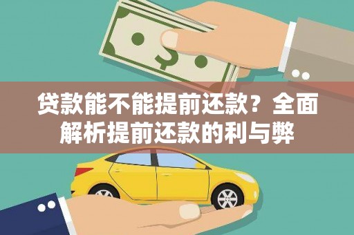 杂多贷款能不能提前还款？全面解析提前还款的利与弊