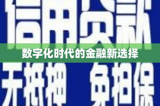 杂多数字化时代的金融新选择
