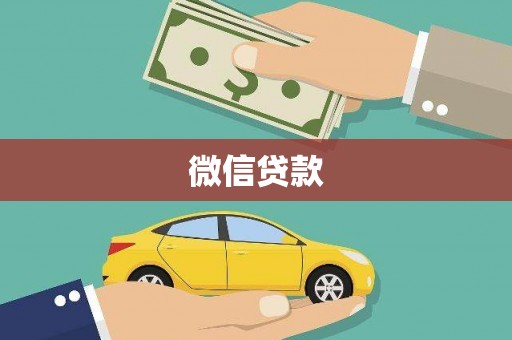 杂多微信贷款