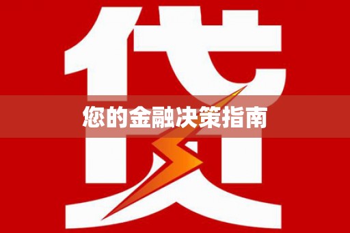 杂多您的金融决策指南