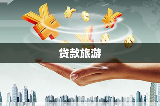 杂多贷款旅游