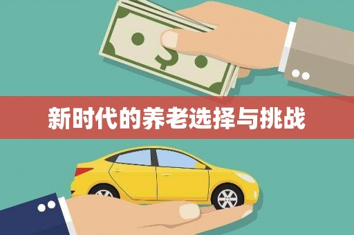 杂多新时代的养老选择与挑战