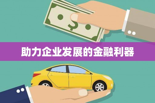 杂多助力企业发展的金融利器
