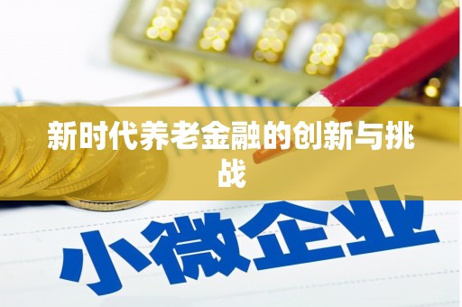 杂多新时代养老金融的创新与挑战