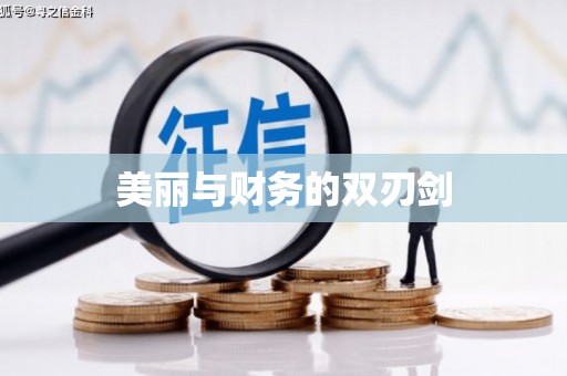 杂多美丽与财务的双刃剑