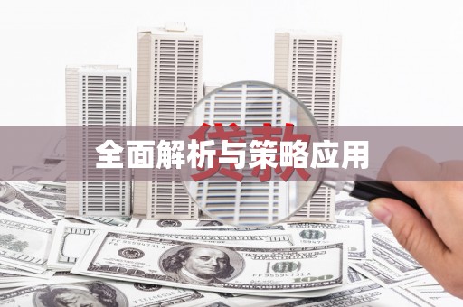 杂多全面解析与策略应用