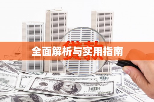 杂多全面解析与实用指南