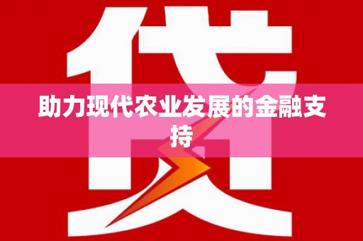 杂多助力现代农业发展的金融支持