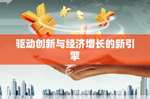 杂多驱动创新与经济增长的新引擎