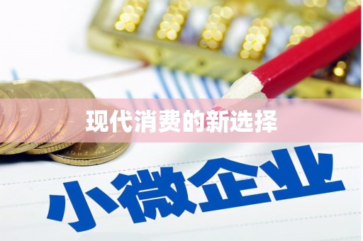 杂多现代消费的新选择