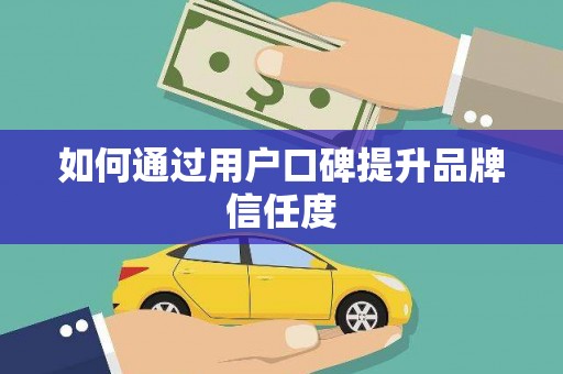 杂多如何通过用户口碑提升品牌信任度