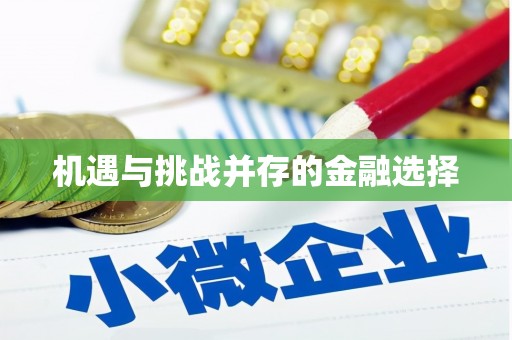 杂多机遇与挑战并存的金融选择