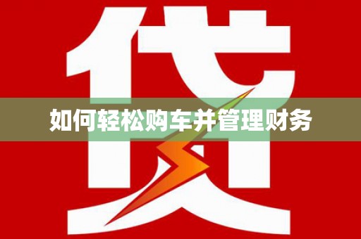 杂多如何轻松购车并管理财务
