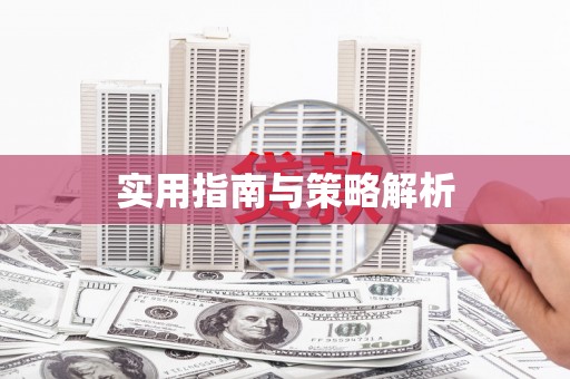 杂多实用指南与策略解析