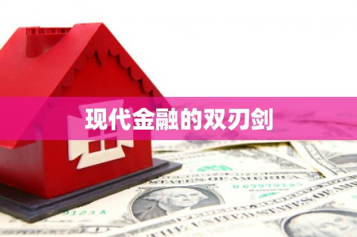杂多现代金融的双刃剑