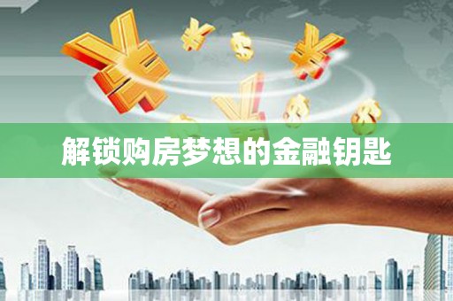 杂多解锁购房梦想的金融钥匙